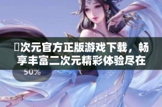 囧次元官方正版游戲下載，暢享豐富二次元精彩體驗盡在其中