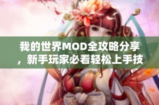 我的世界MOD全攻略分享，新手玩家必看輕松上手技巧與經(jīng)驗(yàn)總結(jié)