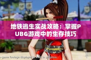 地鐵逃生實戰(zhàn)攻略：掌握PUBG游戲中的生存技巧
