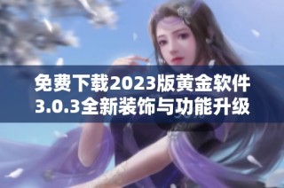 免費下載2023版黃金軟件3.0.3全新裝飾與功能升級等你來體驗