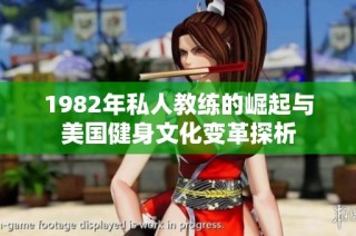 1982年私人教練的崛起與美國健身文化變革探析
