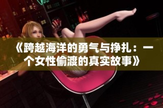 《跨越海洋的勇氣與掙扎：一個女性偷渡的真實故事》