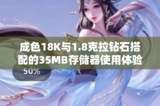 成色18K與1.8克拉鉆石搭配的35MB存儲器使用體驗(yàn)分析