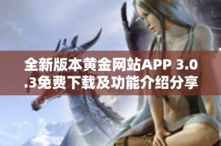 全新版本黃金網(wǎng)站APP 3.0.3免費(fèi)下載及功能介紹分享