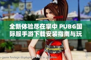 全新體驗(yàn)盡在掌中 PUBG國際服手游下載安裝指南與玩法介紹