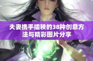 夫妻攜手插秧的38種創(chuàng)意方法與精彩圖片分享