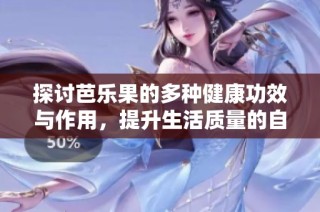 探討芭樂(lè)果的多種健康功效與作用，提升生活質(zhì)量的自然選擇