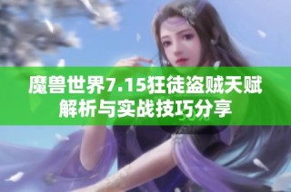 魔獸世界7.15狂徒盜賊天賦解析與實戰(zhàn)技巧分享