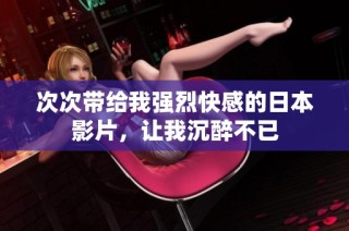 次次帶給我強烈快感的日本影片，讓我沉醉不已