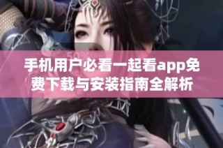 手機用戶必看一起看app免費下載與安裝指南全解析