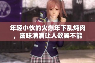 年輕小伙的火爆年下亂燉肉，滋味滿滿讓人欲罷不能
