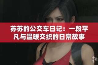 蘇蘇的公交車日記：一段平凡與溫暖交織的日常故事