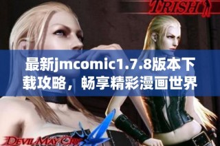 最新jmcomic1.7.8版本下載攻略，暢享精彩漫畫世界的最佳選擇