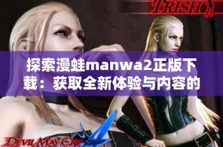 探索漫蛙manwa2正版下載：獲取全新體驗與內容的最佳途徑