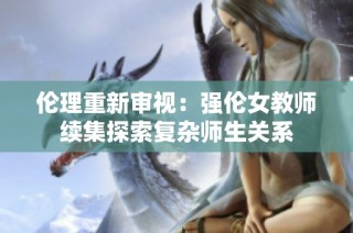 倫理重新審視：強倫女教師續(xù)集探索復(fù)雜師生關(guān)系