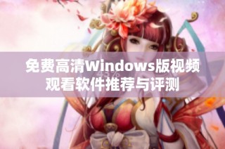 免費高清Windows版視頻觀看軟件推薦與評測