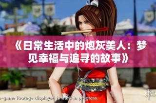 《日常生活中的炮灰美人：夢(mèng)見(jiàn)幸福與追尋的故事》