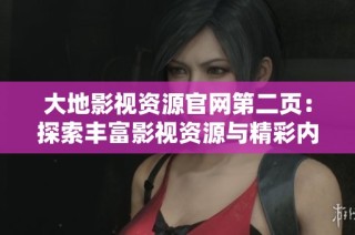 大地影視資源官網(wǎng)第二頁：探索豐富影視資源與精彩內(nèi)容的完美之旅