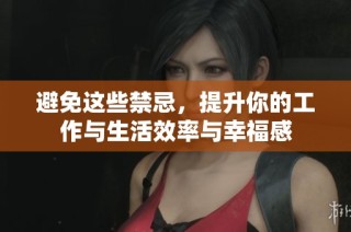 避免這些禁忌，提升你的工作與生活效率與幸福感