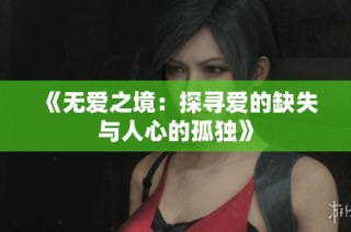《無愛之境：探尋愛的缺失與人心的孤獨》