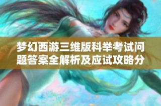夢幻西游三維版科舉考試問題答案全解析及應(yīng)試攻略分享