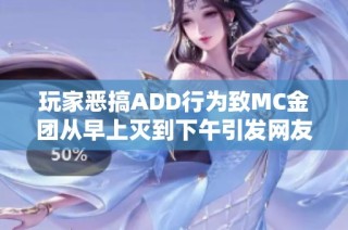 玩家惡搞ADD行為致MC金團從早上滅到下午引發(fā)網(wǎng)友熱議