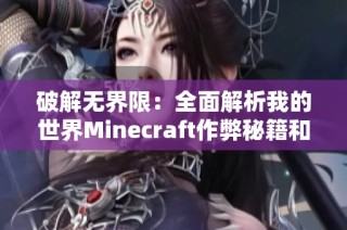 破解無界限：全面解析我的世界Minecraft作弊秘籍和技巧
