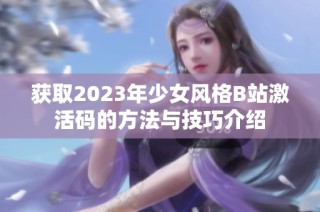 獲取2023年少女風格B站激活碼的方法與技巧介紹