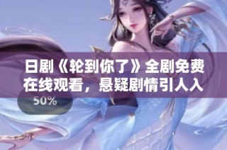 日劇《輪到你了》全劇免費(fèi)在線觀看，懸疑劇情引人入勝不容錯(cuò)過