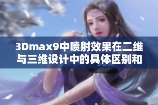 3Dmax9中噴射效果在二維與三維設(shè)計中的具體區(qū)別和應(yīng)用分析