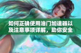如何正確使用油門加速器以及注意事項(xiàng)詳解，助你安全駕駛無憂