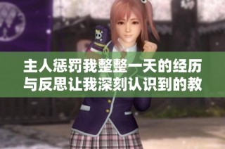 主人懲罰我整整一天的經(jīng)歷與反思讓我深刻認(rèn)識(shí)到的教訓(xùn)