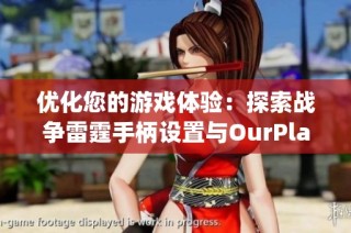 優(yōu)化您的游戲體驗：探索戰(zhàn)爭雷霆手柄設置與OurPlay PC游戲加速器的完美結合