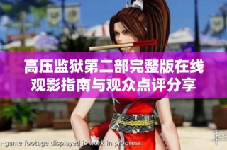 高壓監(jiān)獄第二部完整版在線觀影指南與觀眾點(diǎn)評(píng)分享