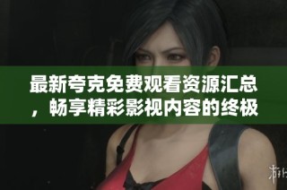 最新夸克免費(fèi)觀看資源匯總，暢享精彩影視內(nèi)容的終極指南