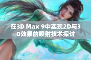 在3D Max 9中實現(xiàn)2D與3D效果的噴射技術(shù)探討