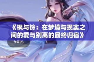 《楓與鈴：在夢(mèng)境與現(xiàn)實(shí)之間的愛與別離的最終歸宿》