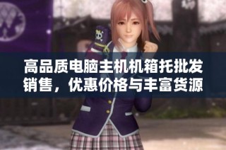 高品質電腦主機機箱托批發(fā)銷售，優(yōu)惠價格與豐富貨源等你來選