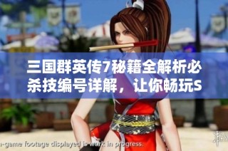 三國群英傳7秘籍全解析必殺技編號詳解，讓你暢玩SBP手游無憂