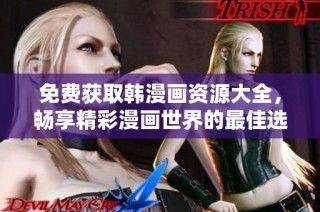 免費(fèi)獲取韓漫畫資源大全，暢享精彩漫畫世界的最佳選擇