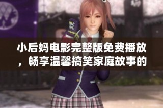 小后媽電影完整版免費(fèi)播放，暢享溫馨搞笑家庭故事的奇妙旅程