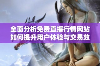 全面分析免費直播行情網(wǎng)站如何提升用戶體驗與交易效率