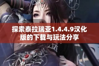 探索泰拉瑞亞1.4.4.9漢化版的下載與玩法分享