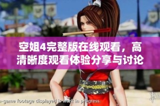 空姐4完整版在線觀看，高清晰度觀看體驗(yàn)分享與討論
