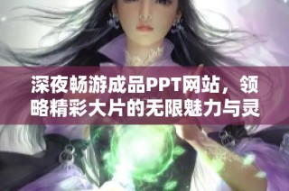 深夜暢游成品PPT網(wǎng)站，領(lǐng)略精彩大片的無限魅力與靈感