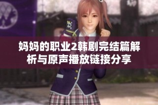 媽媽的職業(yè)2韓劇完結(jié)篇解析與原聲播放鏈接分享