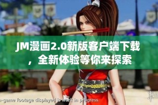 JM漫畫2.0新版客戶端下載，全新體驗(yàn)等你來探索