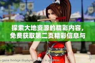 探索大地資源的精彩內(nèi)容，免費(fèi)獲取第二頁(yè)精彩信息與資源分享