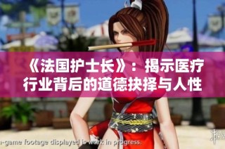 《法國護士長》：揭示醫(yī)療行業(yè)背后的道德抉擇與人性關(guān)懷
