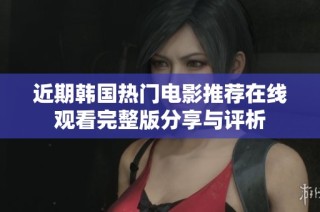 近期韓國(guó)熱門(mén)電影推薦在線(xiàn)觀看完整版分享與評(píng)析